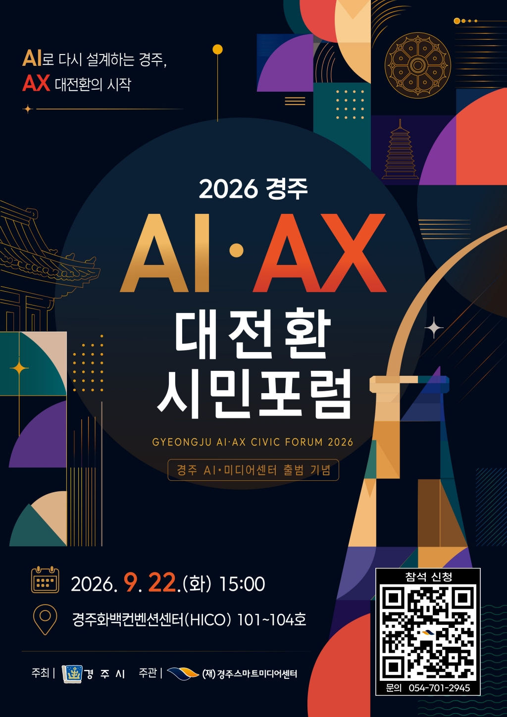 2026 경주 AI·AX 대전환 시민포럼 포스터
