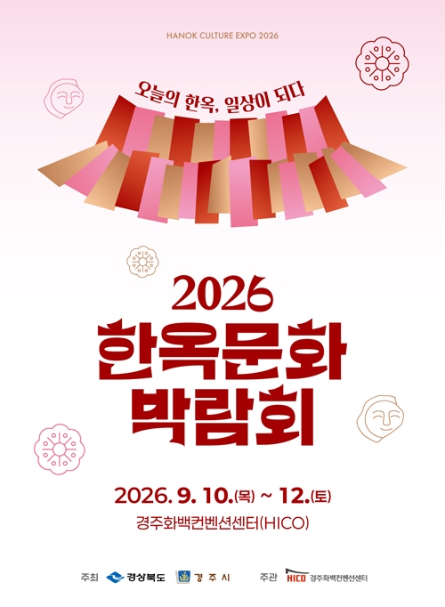 2026 한옥문화박람회 포스터