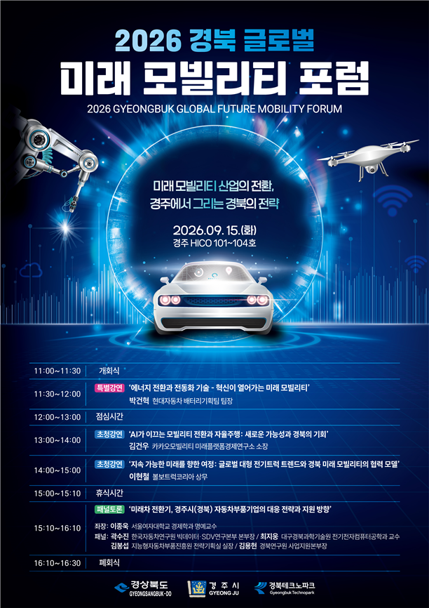 2026 경북 글로벌 미래모빌리티포럼 포스터