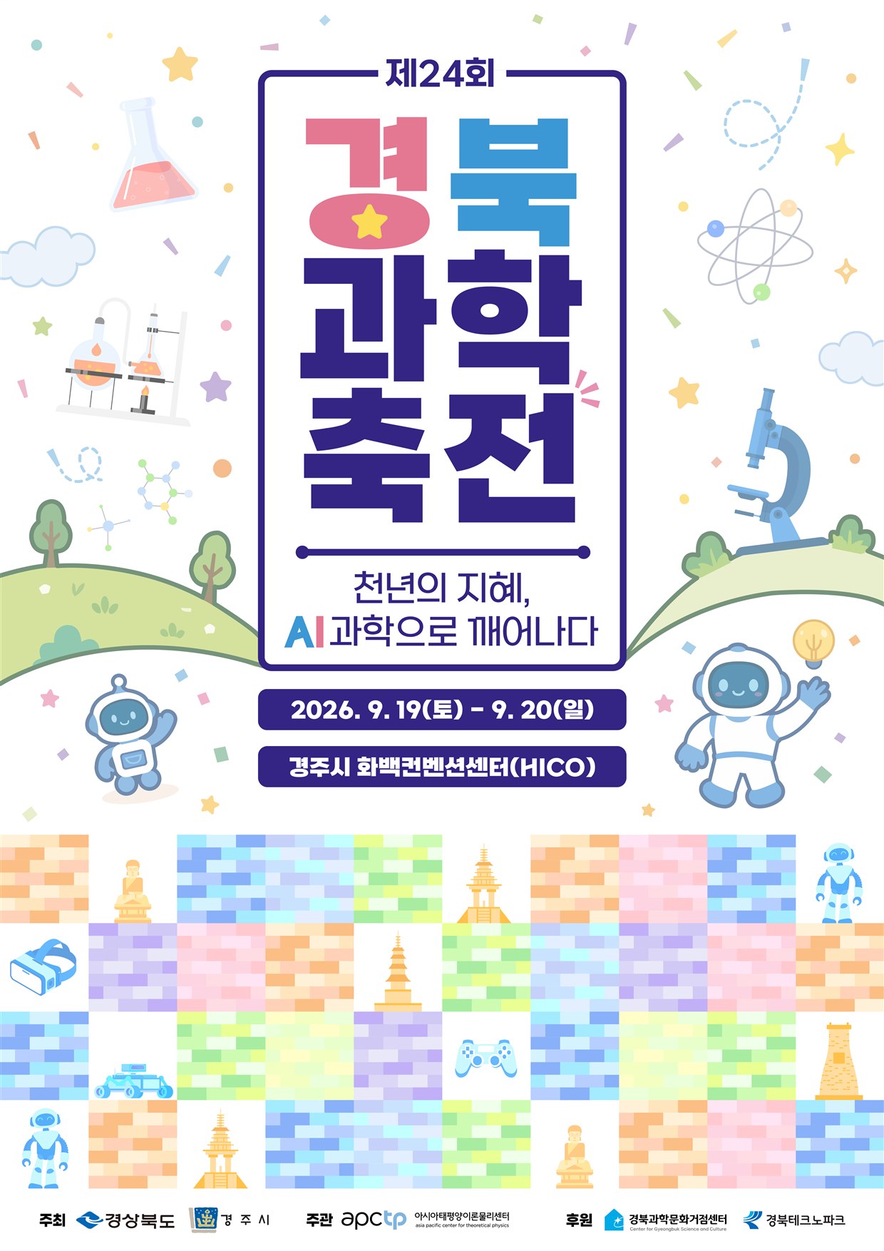 제24회 경북과학축전 포스터